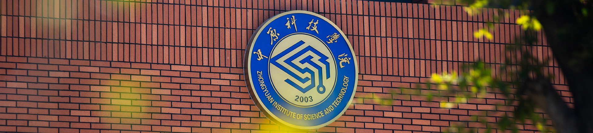 中原科技学院数字校园